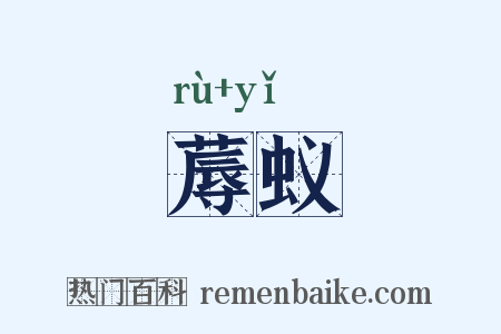 蓐蚁是什么意思的图片